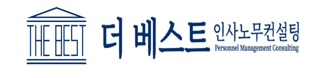 더 베스트 인사노무컨설팅